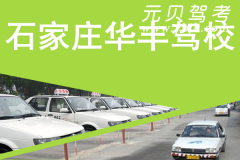 石家庄华丰驾校风采和华丰驾校Logo