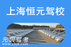 上海恒元驾校风采和恒元驾校Logo