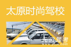 太原时尚驾校风采和时尚驾校Logo