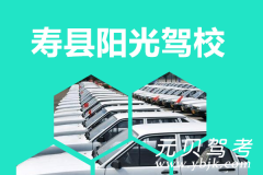 寿县阳光驾校风采和阳光驾校Logo