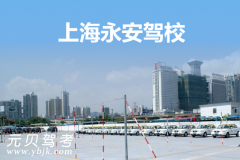 上海永安驾校风采和永安驾校Logo