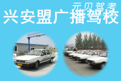 兴安盟广播驾校风采和广播驾校Logo