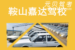 鞍山嘉达驾校风采和嘉达驾校Logo