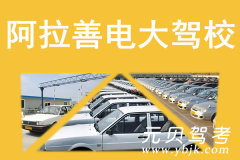阿拉善电大驾校风采和电大驾校Logo