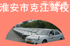 淮安市克江驾校风采和克江驾校Logo