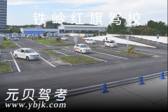铁岭红旗驾校风采和红旗驾校Logo