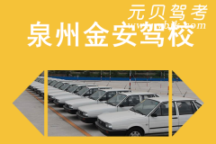 泉州金安驾校风采和金安驾校Logo