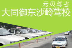 大同御东沙岭驾校风采和御东沙岭驾校Logo