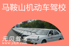 马鞍山机动车驾校风采和马鞍山驾校Logo