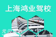上海鸿业驾校风采和鸿业驾校Logo