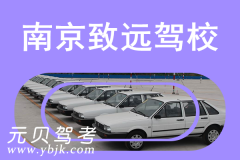 南京致远驾校风采和致远驾校Logo