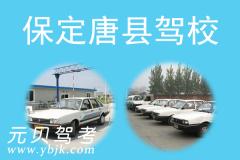 保定唐县驾校风采和唐县驾校Logo