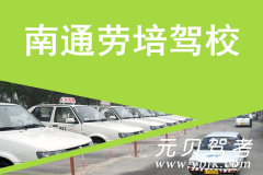 南通劳培驾校风采和劳培驾校Logo