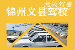 锦州义县驾校风采和义县驾校Logo