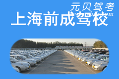 上海前成驾校风采和前成驾校Logo