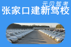 张家口建新驾校风采和建新驾校Logo