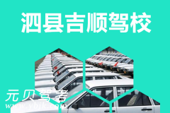 泗县吉顺驾校风采和吉顺驾校Logo