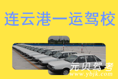 连云港一运驾校风采和一运驾校Logo