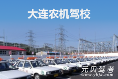 大连庄河农机驾校风采和庄河农机驾校Logo