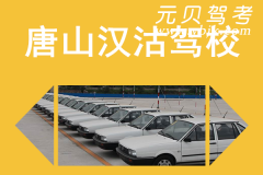 唐山汉沽驾校风采和汉沽驾校Logo