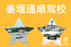 姜堰通顺驾校风采和通顺驾校Logo