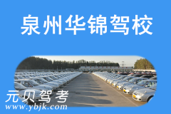 泉州华锦驾校风采和华锦驾校Logo