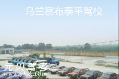 乌兰察布泰平驾校风采和泰平驾校Logo