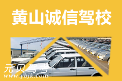 黄山诚信驾校风采和诚信驾校Logo