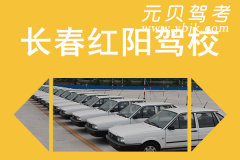 长春红阳驾校风采和红阳驾校Logo