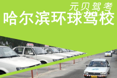 哈尔滨环球驾校风采和环球驾校Logo
