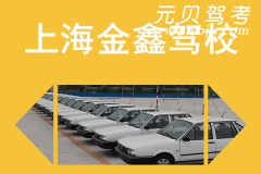 上海金鑫驾校风采和金鑫驾校Logo