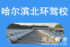 哈尔滨北环驾校风采和北环驾校Logo