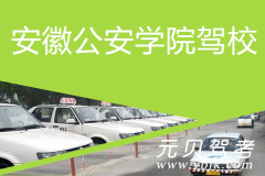 安徽公安学院驾校风采和公安学院驾校Logo