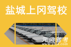 盐城上冈驾校风采和上冈驾校Logo