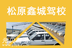 松原鑫城驾校风采和鑫城驾校Logo
