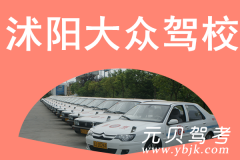 沭阳大众驾校风采和大众驾校Logo