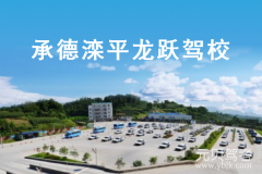 承德龙跃驾校风采和龙跃驾校Logo