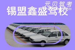 锡盟鑫盛驾校风采和鑫盛驾校Logo