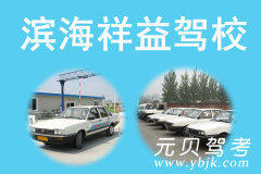 滨海祥益驾校风采和祥益驾校Logo