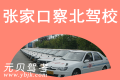 张家口察北驾校风采和察北驾校Logo