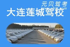 大连莲城驾校风采和莲城驾校Logo