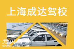 上海成达驾校风采和成达驾校Logo