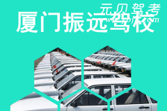 厦门振远驾校风采和振远驾校Logo