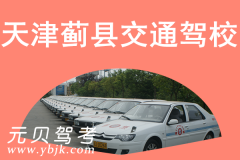 天津蓟县交通驾校风采和交通驾校Logo