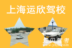 上海运欣驾校风采和石化驾校Logo