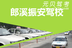 郎溪振安驾校风采和振安驾校Logo