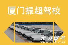 厦门振超驾校风采和振超驾校Logo