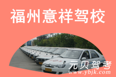 福州意祥驾校风采和意祥驾校Logo