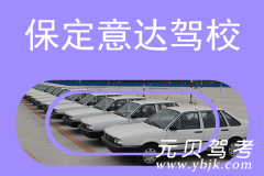 保定意达驾校风采和意达驾校Logo