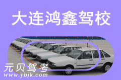 大连鸿鑫驾校风采和鸿鑫驾校Logo